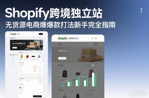 Shopify跨境独立站无货源电商爆款打法新手完全指南-全网第一网赚项目资源库-中赚网 & 中创网 & 冒泡网 & 福缘网 - 小本轻创业与优质加盟项目首选平台