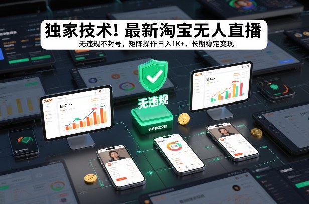 独家技术！最新淘宝无人直播：无违规不封号，矩阵操作日入1K+，长期稳定变现【揭秘】-全网第一网赚项目资源库-中赚网 & 中创网 & 冒泡网 & 福缘网 - 小本轻创业与优质加盟项目首选平台