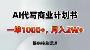 AI代写商业计划书,一单1000+,提供接单渠道,告别打工【附工具】-全网第一网赚项目资源库-中赚网 & 中创网 & 冒泡网 & 福缘网 - 小本轻创业与优质加盟项目首选平台