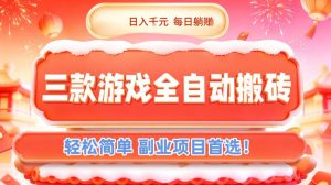 三款游戏全自动搬砖，日入1k，轻松简单，每日躺賺，副业项目首选【揭秘】-全网第一网赚项目资源库-中赚网 & 中创网 & 冒泡网 & 福缘网 - 小本轻创业与优质加盟项目首选平台
