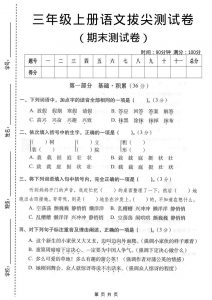 三年级上语文期末拔尖测试卷3-全网第一网赚项目资源库-中赚网 & 中创网 & 冒泡网 & 福缘网 - 小本轻创业与优质加盟项目首选平台