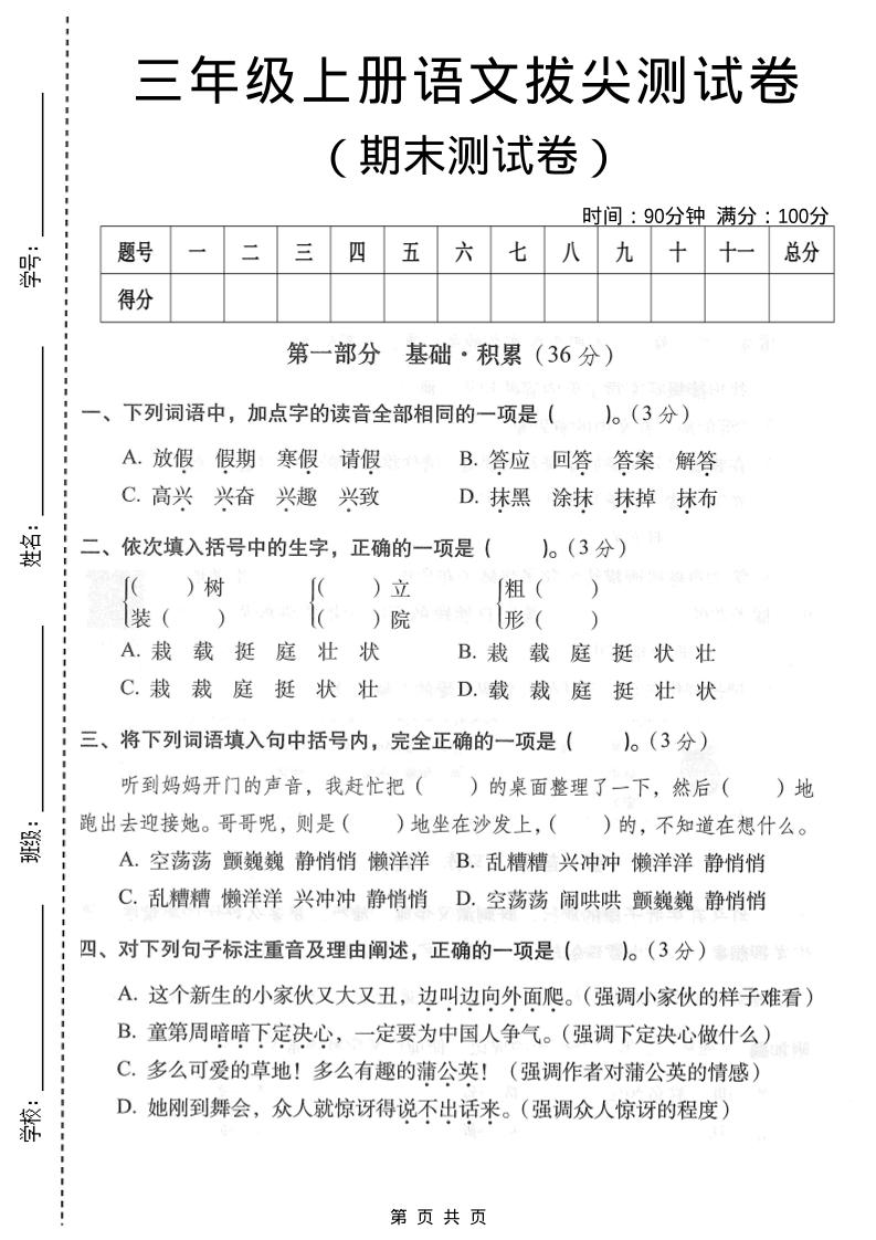三年级上语文期末拔尖测试卷3-全网第一网赚项目资源库-中赚网 & 中创网 & 冒泡网 & 福缘网 - 小本轻创业与优质加盟项目首选平台