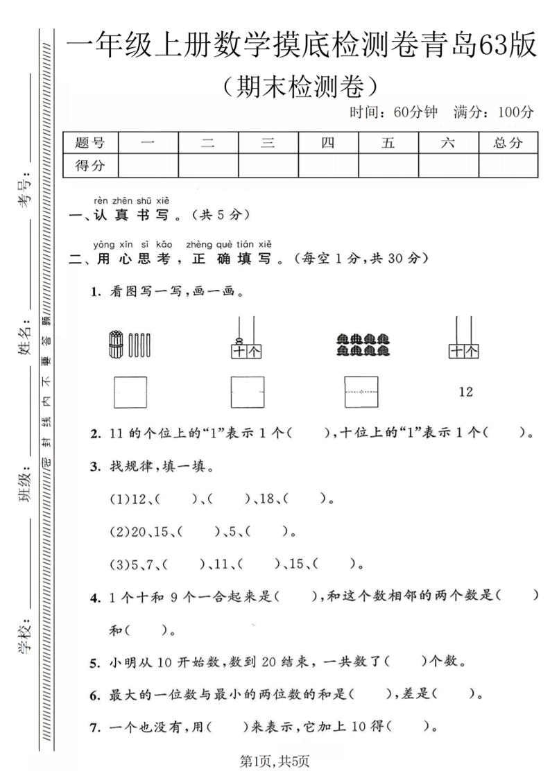 一年级上数学期末摸底检测卷《青岛63版》-全网第一网赚项目资源库-中赚网 & 中创网 & 冒泡网 & 福缘网 - 小本轻创业与优质加盟项目首选平台