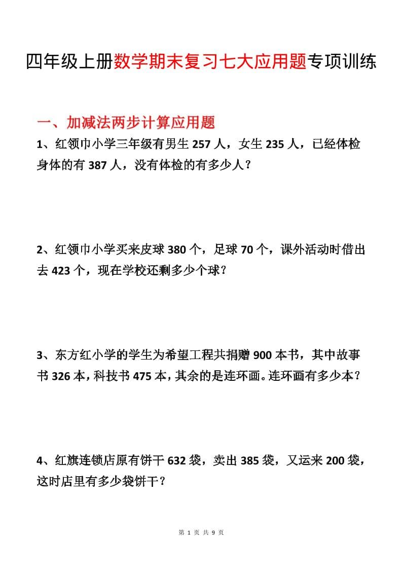 四年级上数学期末复习七大应用题专项训练-全网第一网赚项目资源库-中赚网 & 中创网 & 冒泡网 & 福缘网 - 小本轻创业与优质加盟项目首选平台