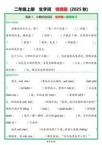25新二年级上语文生字词情境题(含答案)-全网第一网赚项目资源库-中赚网 & 中创网 & 冒泡网 & 福缘网 - 小本轻创业与优质加盟项目首选平台