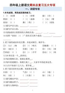 四年级上语文期末总复习五大专项-全网第一网赚项目资源库-中赚网 & 中创网 & 冒泡网 & 福缘网 - 小本轻创业与优质加盟项目首选平台