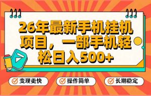 26年最新手机挂机项目，一部手机，轻松日入500+，支持矩阵放大-全网第一网赚项目资源库-中赚网 & 中创网 & 冒泡网 & 福缘网 - 小本轻创业与优质加盟项目首选平台