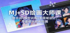 MJ+SD绘画大师课：提示词+ 模型训练+多领域设计，零基础玩转AI绘画-全网第一网赚项目资源库-中赚网 & 中创网 & 冒泡网 & 福缘网 - 小本轻创业与优质加盟项目首选平台