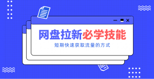 新手零门槛!网盘拉新实用教程攻略,新手也能快速上手,搭建可持续的赚钱渠道。-全网第一网赚项目资源库-中赚网 & 中创网 & 冒泡网 & 福缘网 - 小本轻创业与优质加盟项目首选平台