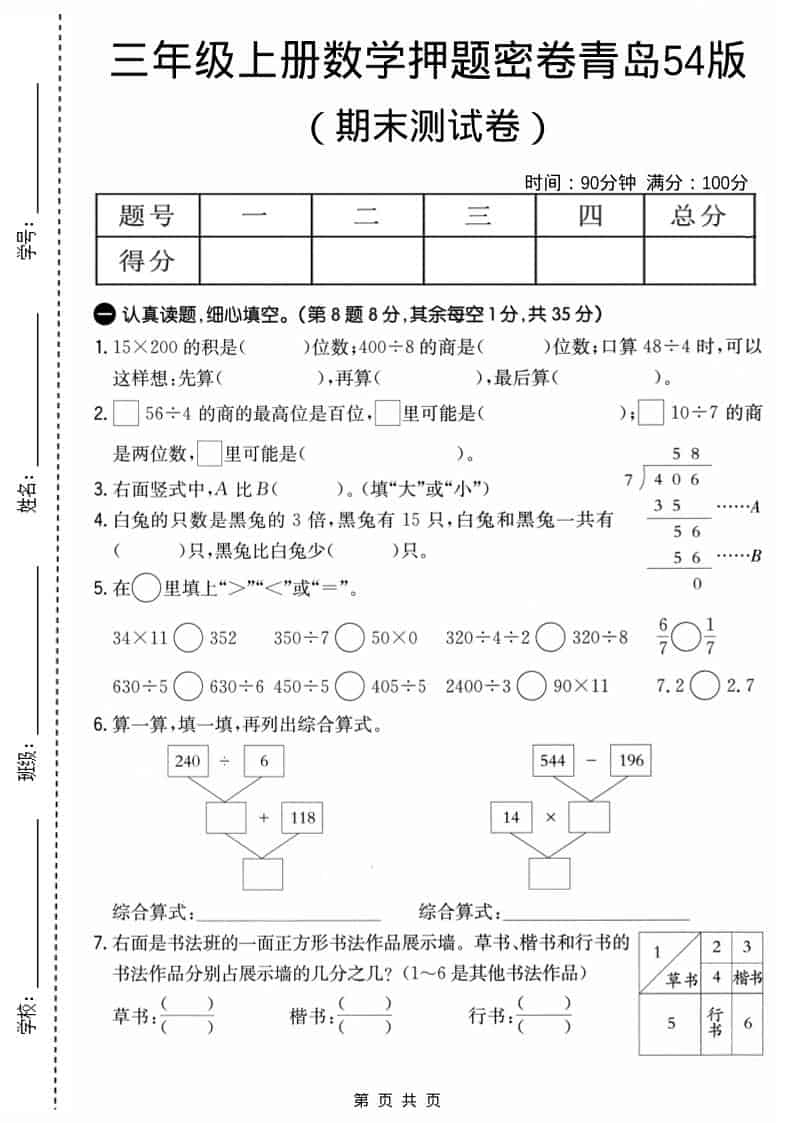 三年级上数学期末押题密卷《青岛54版》-全网第一网赚项目资源库-中赚网 & 中创网 & 冒泡网 & 福缘网 - 小本轻创业与优质加盟项目首选平台