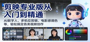 剪映专业版从入门到精通:AI数字人、多机位剪辑、电影感调色等,轻松搞定各类视频创作-全网第一网赚项目资源库-中赚网 & 中创网 & 冒泡网 & 福缘网 - 小本轻创业与优质加盟项目首选平台