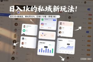 日入1k的私域新玩法:日引30+精准流,转化率50%,日销5-10笔(单笔3张)-全网第一网赚项目资源库-中赚网 & 中创网 & 冒泡网 & 福缘网 - 小本轻创业与优质加盟项目首选平台