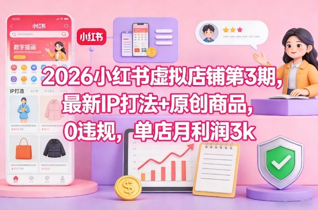 2026小红书虚拟店铺第3期，最新IP打法+原创商品，0违规，单店月利润3k+-全网第一网赚项目资源库-中赚网 & 中创网 & 冒泡网 & 福缘网 - 小本轻创业与优质加盟项目首选平台