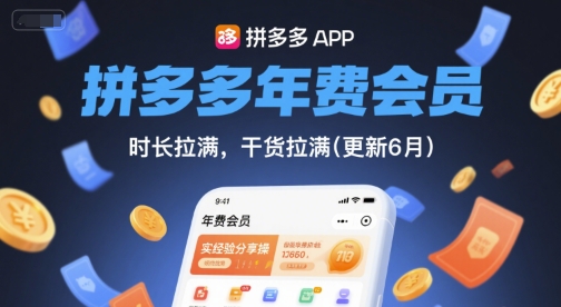 拼多多年费会员，实经验分享操，时长拉满，干货拉满(更新26年1月)-全网第一网赚项目资源库-中赚网 & 中创网 & 冒泡网 & 福缘网 - 小本轻创业与优质加盟项目首选平台