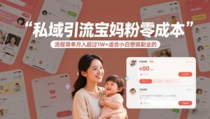私域引流宝妈粉零成本流程简单月入超过1W+适合小白想做副业的-全网第一网赚项目资源库-中赚网 & 中创网 & 冒泡网 & 福缘网 - 小本轻创业与优质加盟项目首选平台
