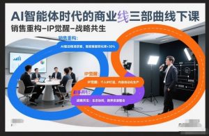 AI智能体时代的商业三部曲线下课，销售重构-IP觉醒-战略共生-全网第一网赚项目资源库-中赚网 & 中创网 & 冒泡网 & 福缘网 - 小本轻创业与优质加盟项目首选平台