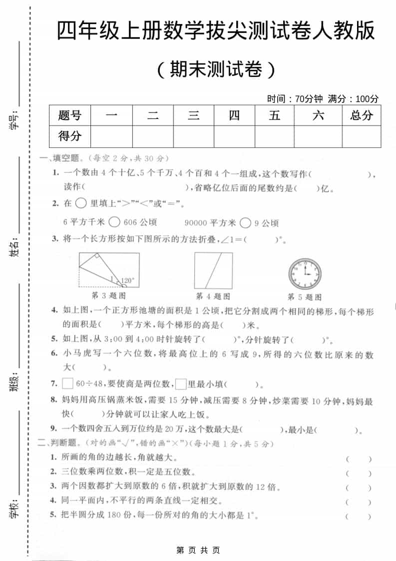 四年级上数学期末测试卷2《人教版》-全网第一网赚项目资源库-中赚网 & 中创网 & 冒泡网 & 福缘网 - 小本轻创业与优质加盟项目首选平台