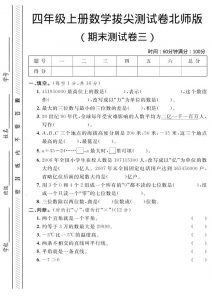 四年级上数学期末拔尖测试卷三《北师版》-全网第一网赚项目资源库-中赚网 & 中创网 & 冒泡网 & 福缘网 - 小本轻创业与优质加盟项目首选平台