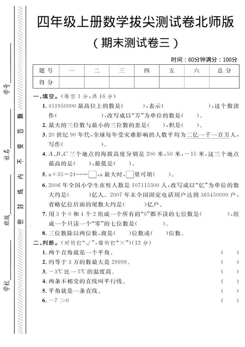 四年级上数学期末拔尖测试卷三《北师版》-全网第一网赚项目资源库-中赚网 & 中创网 & 冒泡网 & 福缘网 - 小本轻创业与优质加盟项目首选平台