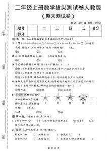 二年级上数学期末拔尖测试卷10《人教版》-全网第一网赚项目资源库-中赚网 & 中创网 & 冒泡网 & 福缘网 - 小本轻创业与优质加盟项目首选平台