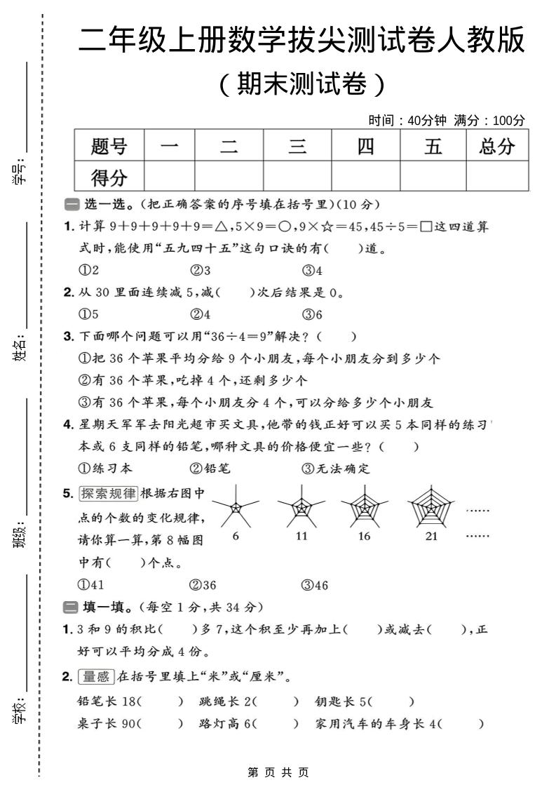 二年级上数学期末拔尖测试卷10《人教版》-全网第一网赚项目资源库-中赚网 & 中创网 & 冒泡网 & 福缘网 - 小本轻创业与优质加盟项目首选平台