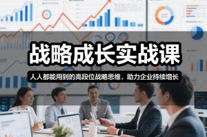战略成长实战课，人人都能用到的高段位战略思维，助力企业持续增长-全网第一网赚项目资源库-中赚网 & 中创网 & 冒泡网 & 福缘网 - 小本轻创业与优质加盟项目首选平台