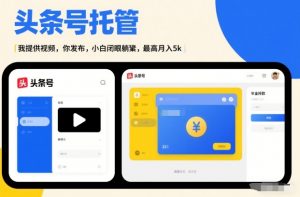 头条号AI托管，我提供视频，你发布，小白闭眼躺賺，最高月入5k+【揭秘】-全网第一网赚项目资源库-中赚网 & 中创网 & 冒泡网 & 福缘网 - 小本轻创业与优质加盟项目首选平台