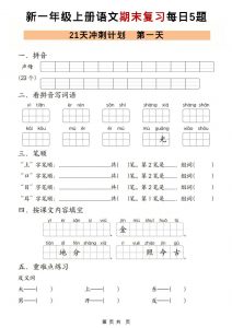 一年级上语文期末复习21天冲刺计划每日5道题-全网第一网赚项目资源库-中赚网 & 中创网 & 冒泡网 & 福缘网 - 小本轻创业与优质加盟项目首选平台