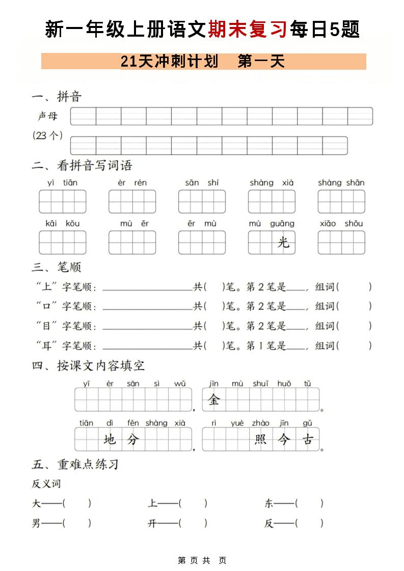 一年级上语文期末复习21天冲刺计划每日5道题-全网第一网赚项目资源库-中赚网 & 中创网 & 冒泡网 & 福缘网 - 小本轻创业与优质加盟项目首选平台
