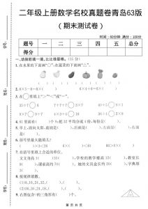 二年级上数学期末名校真题卷5《青岛63版》-全网第一网赚项目资源库-中赚网 & 中创网 & 冒泡网 & 福缘网 - 小本轻创业与优质加盟项目首选平台