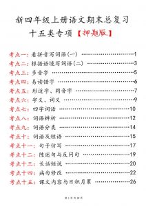四上语文期末总复习十五类专项押题版（含答案36页）-全网第一网赚项目资源库-中赚网 & 中创网 & 冒泡网 & 福缘网 - 小本轻创业与优质加盟项目首选平台
