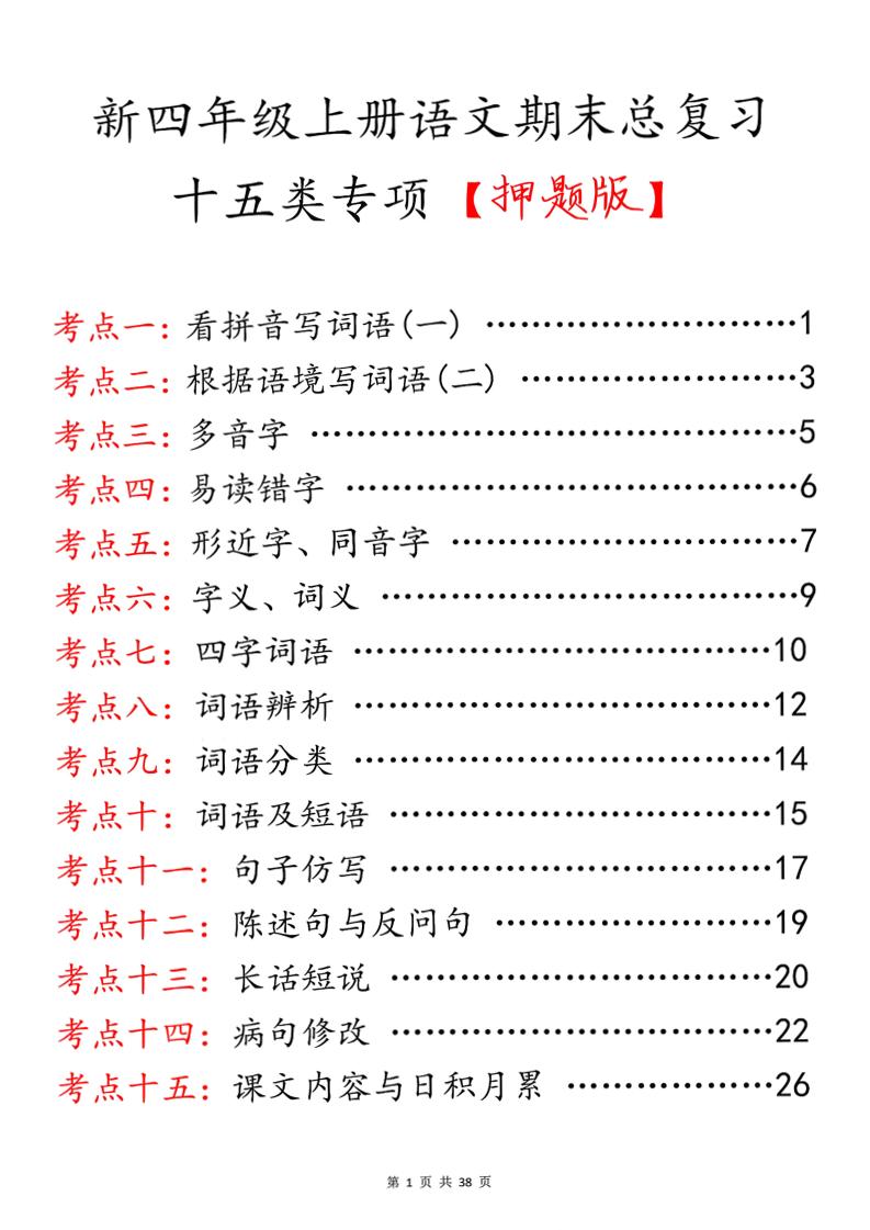 四上语文期末总复习十五类专项押题版（含答案36页）-全网第一网赚项目资源库-中赚网 & 中创网 & 冒泡网 & 福缘网 - 小本轻创业与优质加盟项目首选平台