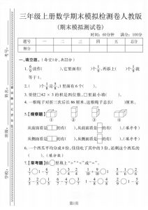 三年级上数学期末模拟检测卷1《人教版》-全网第一网赚项目资源库-中赚网 & 中创网 & 冒泡网 & 福缘网 - 小本轻创业与优质加盟项目首选平台