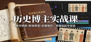 历史博主实战课：账号搭建+配音修音+封面制作，零基础起号变现-全网第一网赚项目资源库-中赚网 & 中创网 & 冒泡网 & 福缘网 - 小本轻创业与优质加盟项目首选平台