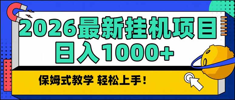 2026 1月最新自动挂机项目长期稳定单日收益1000+-全网第一网赚项目资源库-中赚网 & 中创网 & 冒泡网 & 福缘网 - 小本轻创业与优质加盟项目首选平台