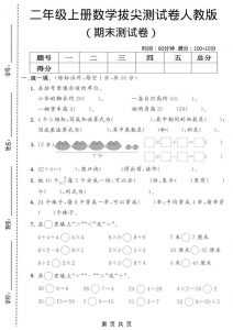 二年级上数学期末拔尖测试卷9《人教版》-全网第一网赚项目资源库-中赚网 & 中创网 & 冒泡网 & 福缘网 - 小本轻创业与优质加盟项目首选平台