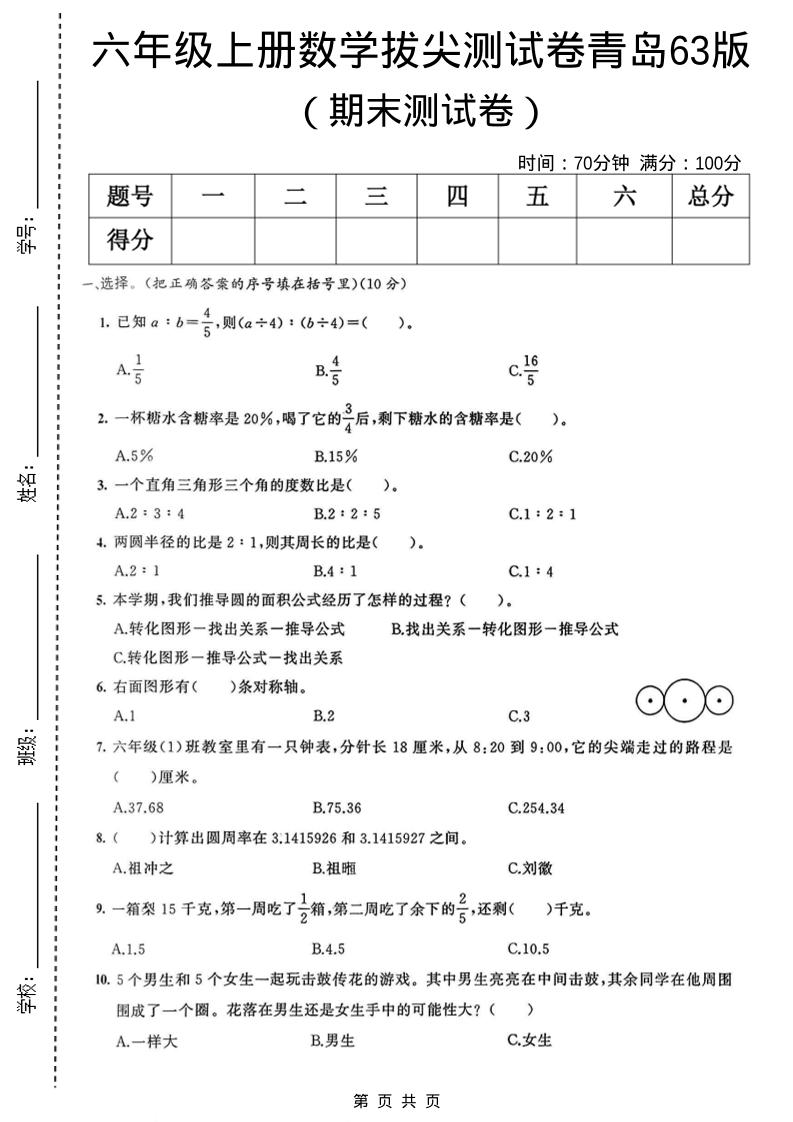 六年级上数学期末拔尖测试卷3《青岛63版》-全网第一网赚项目资源库-中赚网 & 中创网 & 冒泡网 & 福缘网 - 小本轻创业与优质加盟项目首选平台