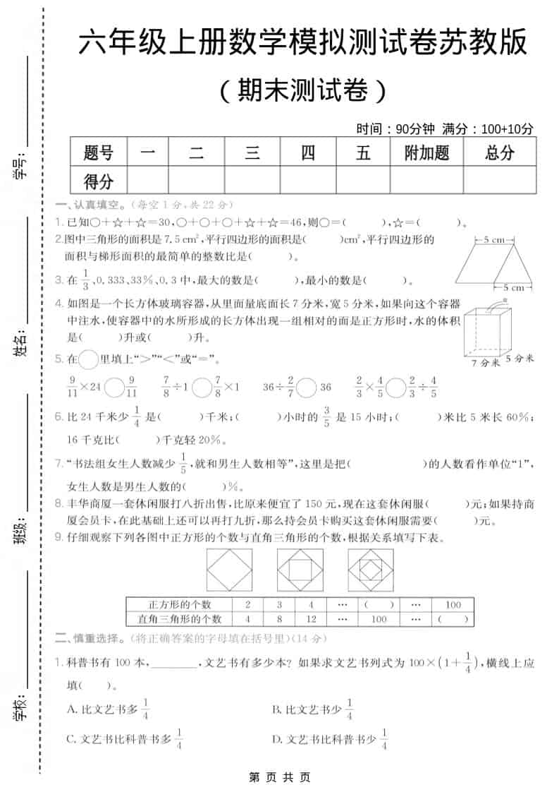 六年级上数学期末模拟测试卷7《苏教版》-全网第一网赚项目资源库-中赚网 & 中创网 & 冒泡网 & 福缘网 - 小本轻创业与优质加盟项目首选平台