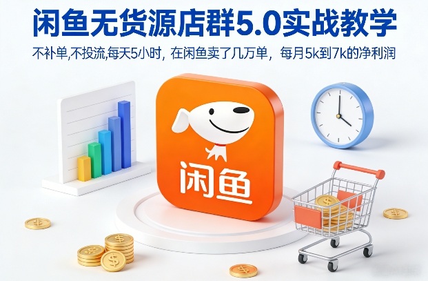 闲鱼无货源店群5.0实战教学，不补单，不投流，每天5小时，在闲鱼卖了几万单，每月5k到7k的净利润-全网第一网赚项目资源库-中赚网 & 中创网 & 冒泡网 & 福缘网 - 小本轻创业与优质加盟项目首选平台