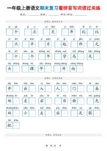 一年级上语文期末复习看拼音写词语过关练（含答案16页）-全网第一网赚项目资源库-中赚网 & 中创网 & 冒泡网 & 福缘网 - 小本轻创业与优质加盟项目首选平台