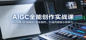 AIGC全能创作实战课：AI绘画+影视视听+音乐制作，打造内容核心竞争力-全网第一网赚项目资源库-中赚网 & 中创网 & 冒泡网 & 福缘网 - 小本轻创业与优质加盟项目首选平台
