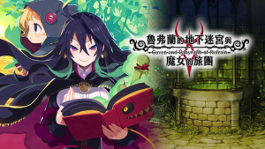 《鲁弗兰的地下迷宫与魔女之旅团 COVEN AND LABYRINTH OF REFRAIN》Switch中文版NSP下载 – 含1.0.2补丁-全网第一网赚项目资源库-中赚网 & 中创网 & 冒泡网 & 福缘网 - 小本轻创业与优质加盟项目首选平台