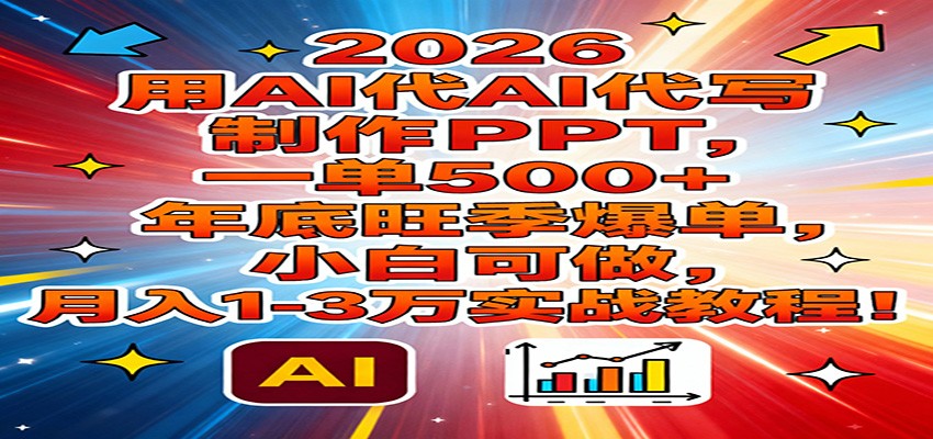 2026用AI代写制作PPT，一单500+，年底旺季爆单，小白可做，月入1-3万实战教程-全网第一网赚项目资源库-中赚网 & 中创网 & 冒泡网 & 福缘网 - 小本轻创业与优质加盟项目首选平台