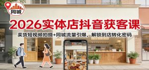 2026实体店抖音获客：卖货短视频拍摄+同城流量引爆，解锁到店转化密码-全网第一网赚项目资源库-中赚网 & 中创网 & 冒泡网 & 福缘网 - 小本轻创业与优质加盟项目首选平台