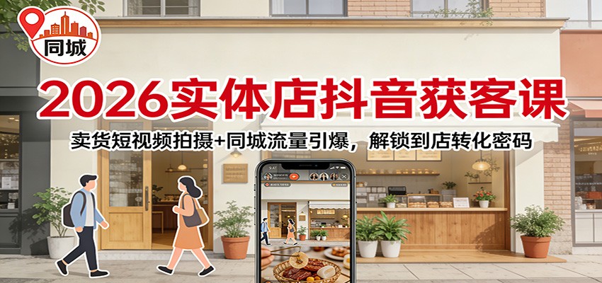 2026实体店抖音获客：卖货短视频拍摄+同城流量引爆，解锁到店转化密码-全网第一网赚项目资源库-中赚网 & 中创网 & 冒泡网 & 福缘网 - 小本轻创业与优质加盟项目首选平台