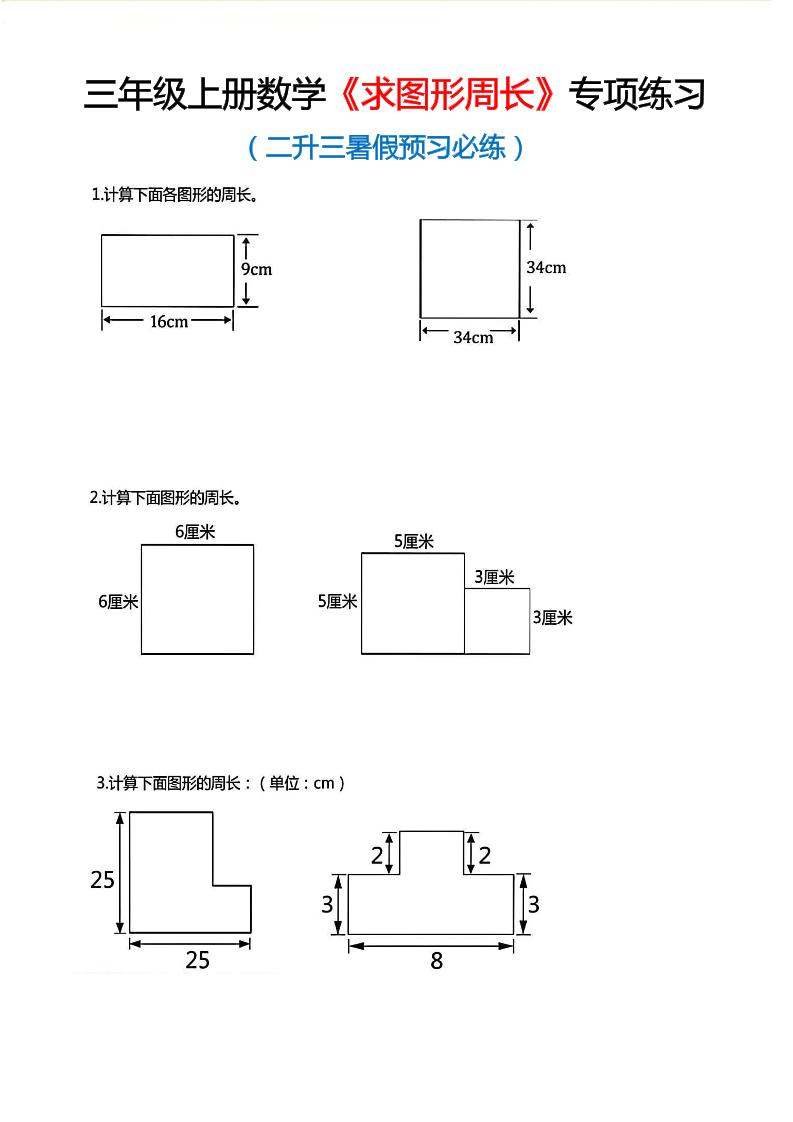 三年级上数学《求图形周长》专项练习-全网第一网赚项目资源库-中赚网 & 中创网 & 冒泡网 & 福缘网 - 小本轻创业与优质加盟项目首选平台