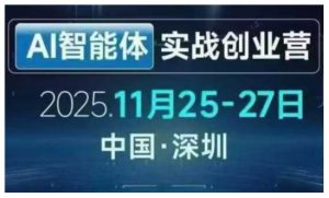AI智能体实战创业营深圳线下课，全是拿来就能用的招，老板们想省劲搞增长，这课直接对标结果-全网第一网赚项目资源库-中赚网 & 中创网 & 冒泡网 & 福缘网 - 小本轻创业与优质加盟项目首选平台