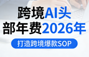 跨境AI头部年费2026年，打造跨境爆款SOP-全网第一网赚项目资源库-中赚网 & 中创网 & 冒泡网 & 福缘网 - 小本轻创业与优质加盟项目首选平台