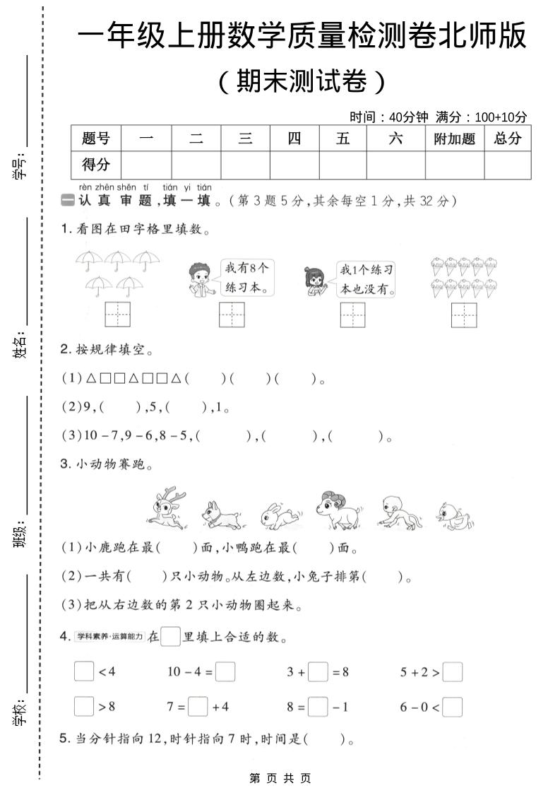 一年级上数学期末质量检测卷8《北师版》-全网第一网赚项目资源库-中赚网 & 中创网 & 冒泡网 & 福缘网 - 小本轻创业与优质加盟项目首选平台