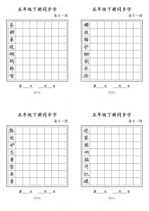 五下语文：写字表字帖每日一课-全网第一网赚项目资源库-中赚网 & 中创网 & 冒泡网 & 福缘网 - 小本轻创业与优质加盟项目首选平台